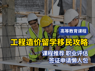 2025澳洲工程造价师留学移民全攻略｜课程推荐＋职业评估流程＋签证申请懒人包